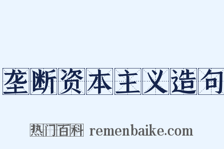 垄断资本主义造句是什么意思的图片
